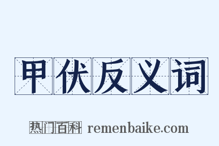 甲伏反义词是什么意思的图片